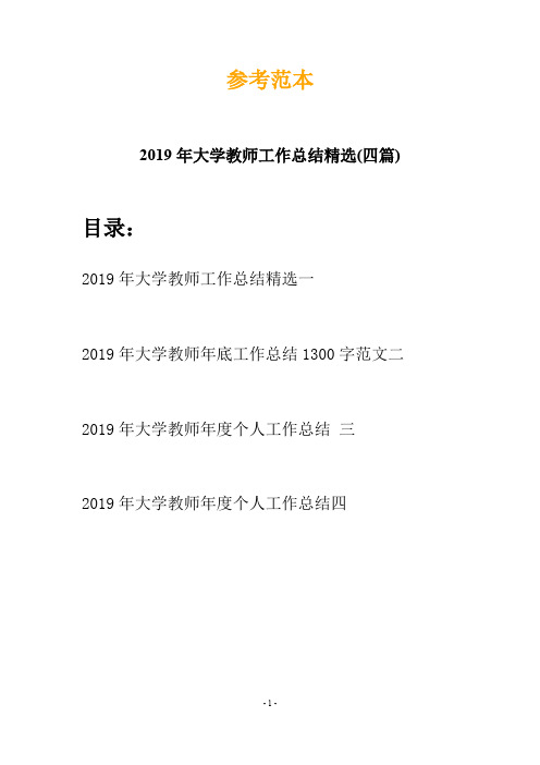 2019年大学教师工作总结精选(四篇)