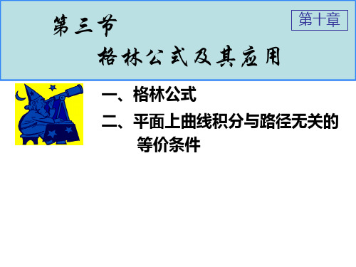 高等数学教材格林公式及其应用