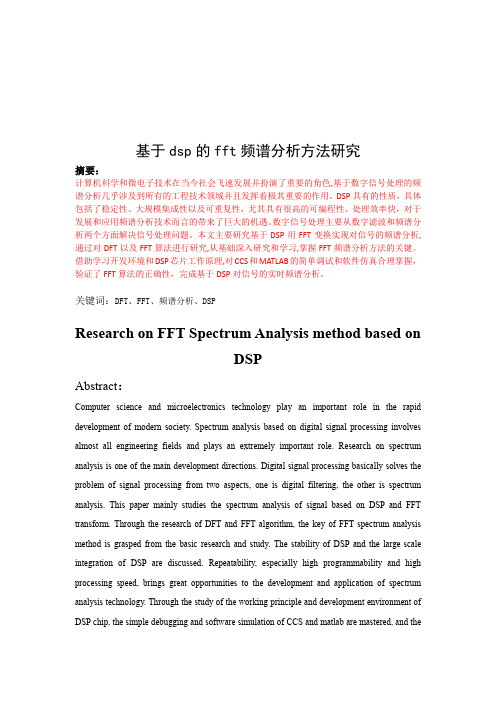 基于dsp的fft频谱分析方法研究