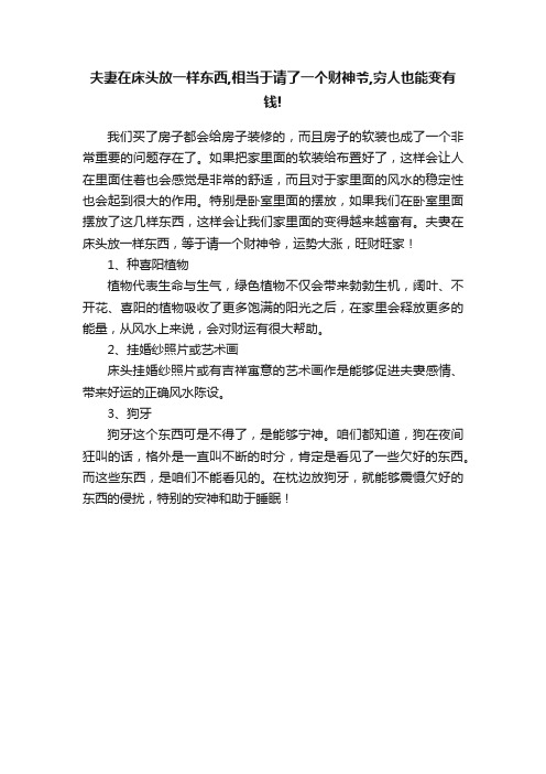 夫妻在床头放一样东西,相当于请了一个财神爷,穷人也能变有钱!