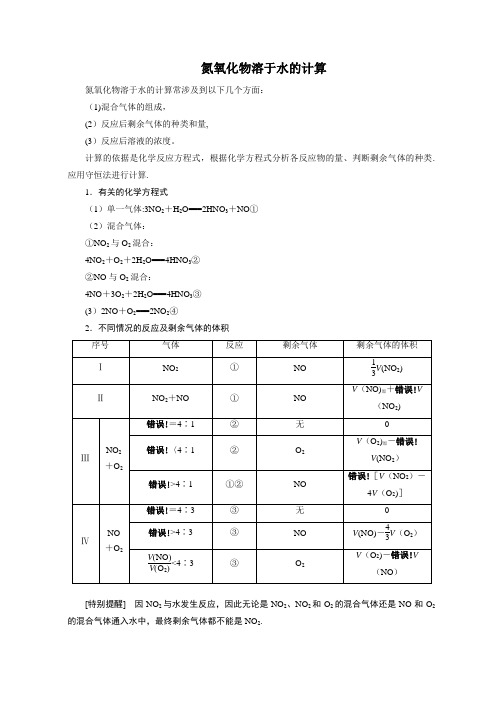 氮氧化物溶于水的计算【范本模板】