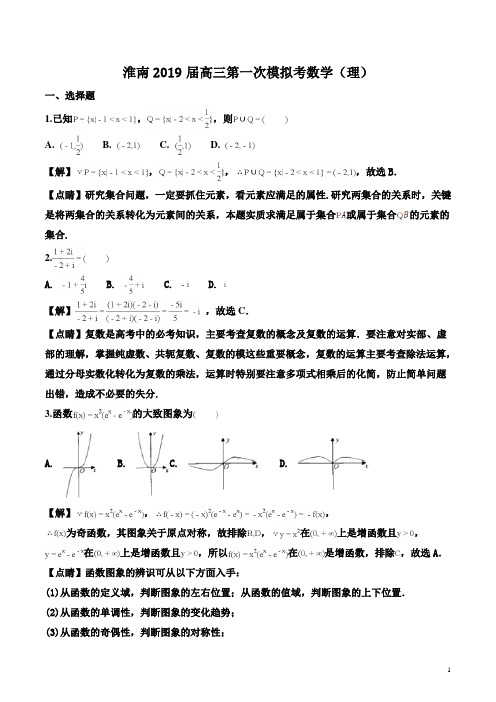 淮南市2019届高三第一次模拟考试数学(理)