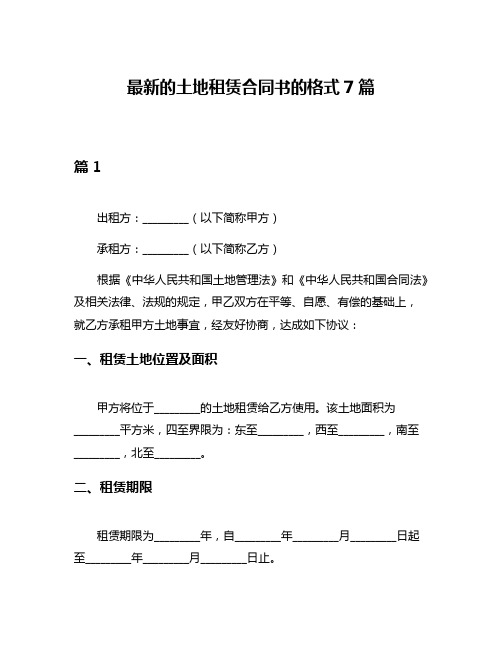 最新的土地租赁合同书的格式7篇