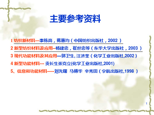 纺织新材料(绪论)一