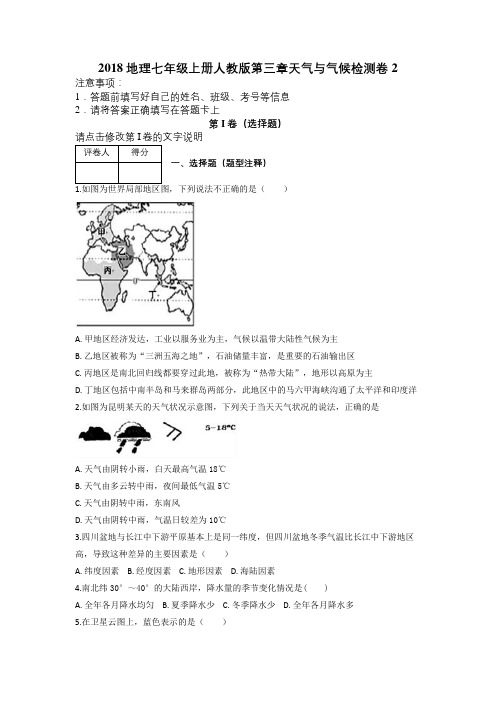 2018地理七年级上册人教版第三章天气与气候检测卷2及解析