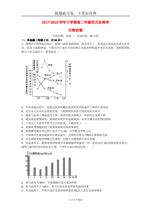 河南省鹤壁市淇滨高级中学2017_2018学年高二生物下学期第二次周考试题-含答案 师生通用