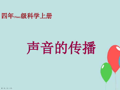 小学科学四年级上册《声音的传播》PPT