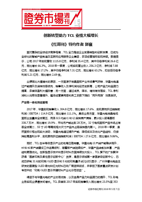 创新转型助力TCL业绩大幅增长