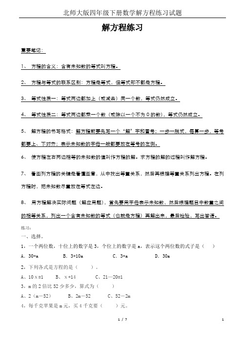 北师大版四年级下册数学解方程练习试题