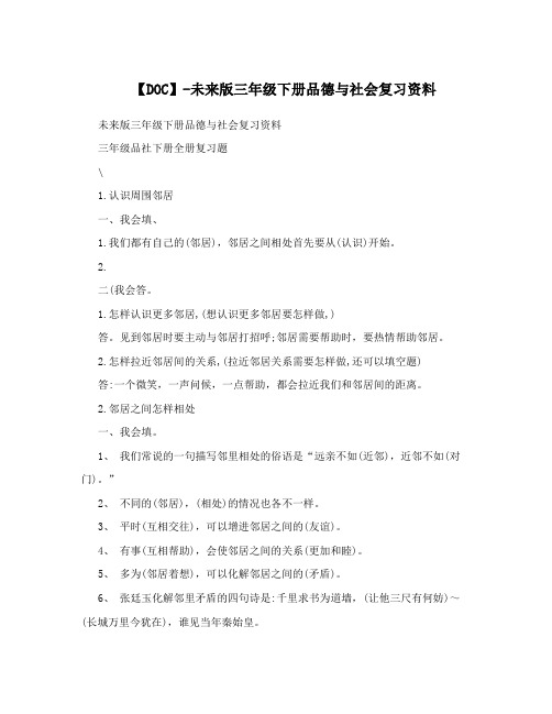 【DOC】-未来版三年级下册品德与社会复习资料