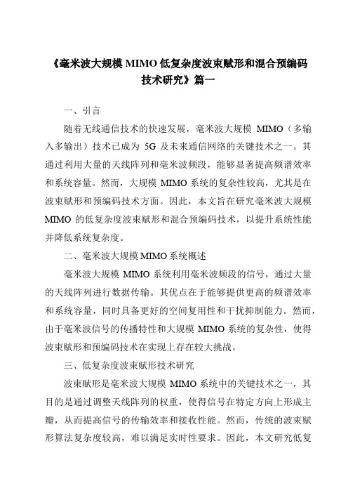 《2024年毫米波大规模MIMO低复杂度波束赋形和混合预编码技术研究》范文