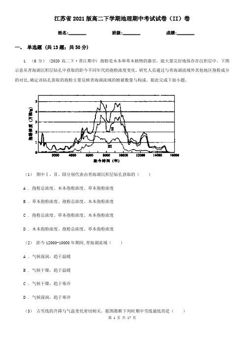 江苏省2021版高二下学期地理期中考试试卷(II)卷