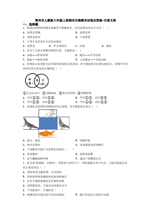 常州市人教版八年级上册期末生物期末试卷及答案-百度文库