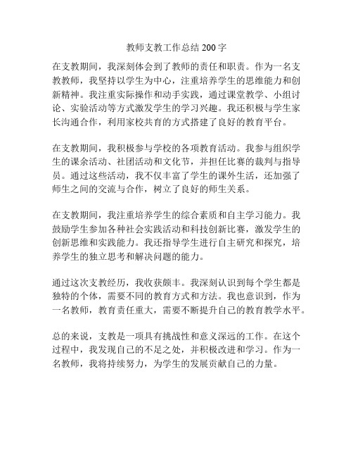 教师支教工作总结200字