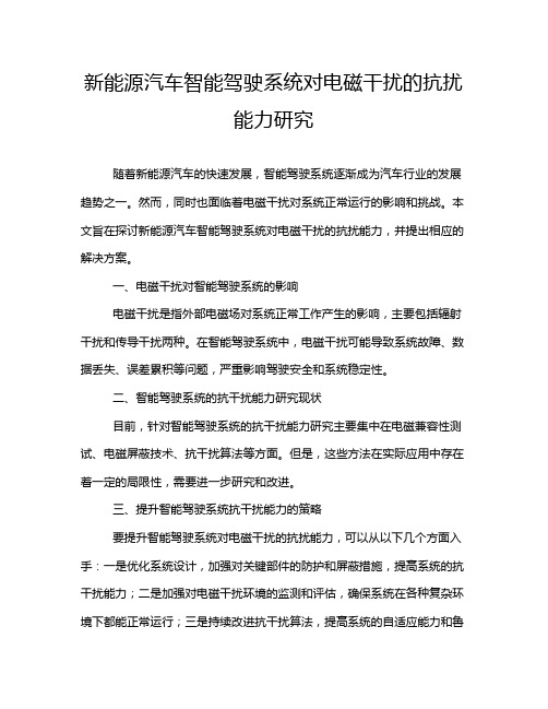 新能源汽车智能驾驶系统对电磁干扰的抗扰能力研究