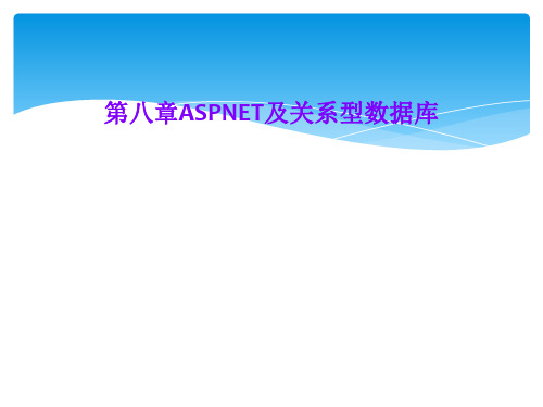 第八章ASPNET及关系型数据库
