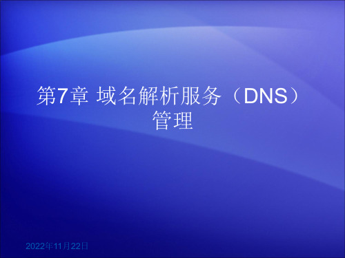 Windows Server操作系统维护与管理项目教程 第7章域名解析服务(DNS)管理