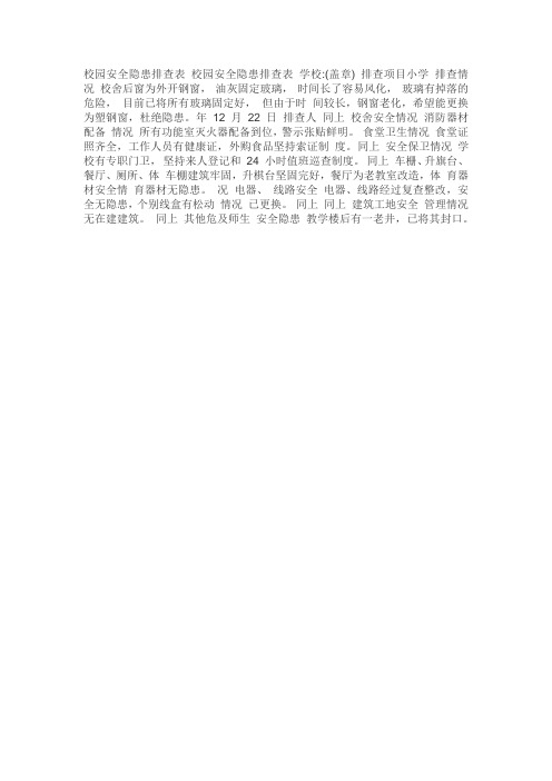 校园安全隐患排查表 校园安全隐患排查表 学校