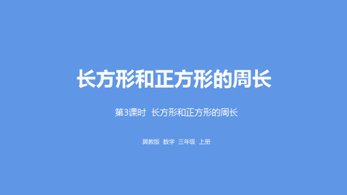 三年级上册数学长方形和正方形的周长冀教版