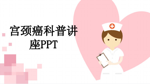 宫颈癌科普讲座PPT