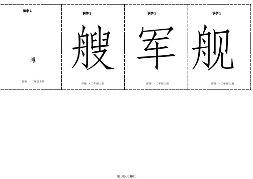 二年级上册语文素材-二类字生字卡片正反面  第二单元 人教