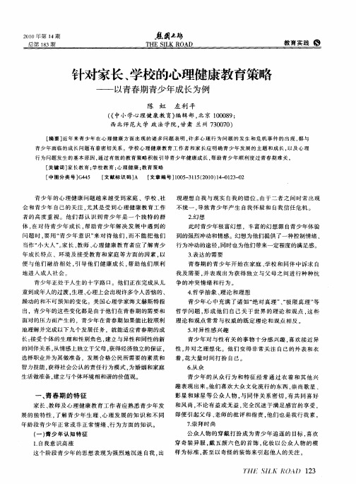 针对家长、学校的心理健康教育策略——以青春期青少年成长为例