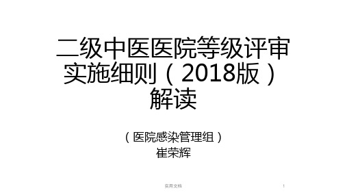 二级中医医院等级评审实施细则(2018版)