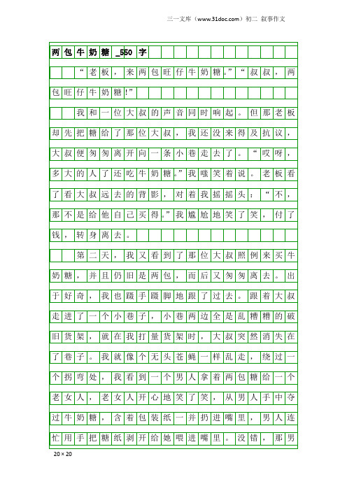 初二叙事作文：两包牛奶糖_550字