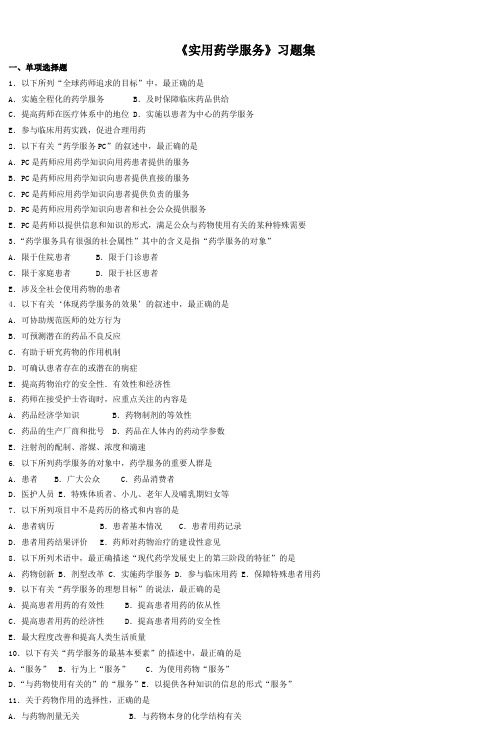 《实用药学服务》习题集-(2)