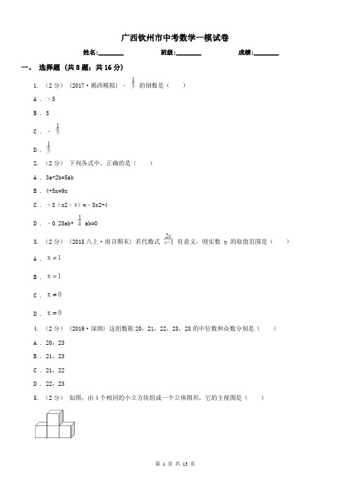 广西钦州市中考数学一模试卷