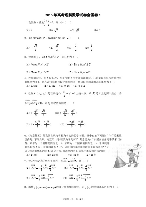 2015年高考理科数学试卷全国卷1含答案)