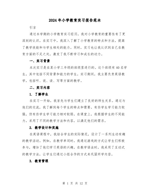 2024年小学教育实习报告范本（3篇）