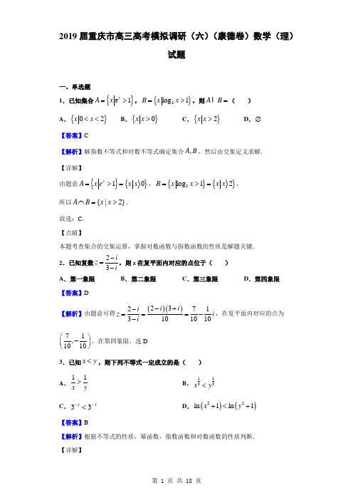 2019届重庆市高三高考模拟调研(六)(康德卷)数学(理)试题(解析版)