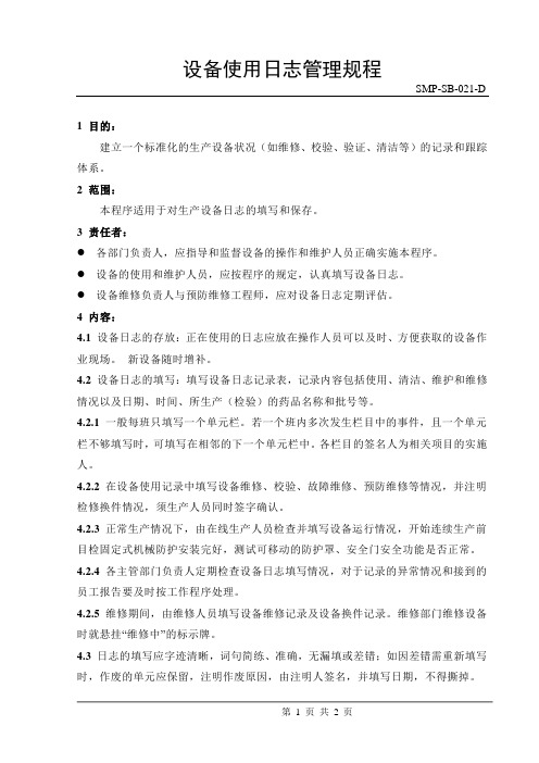 SMP-SB-021设备使用日志管理规程