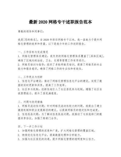 最新2020网格专干述职报告范本