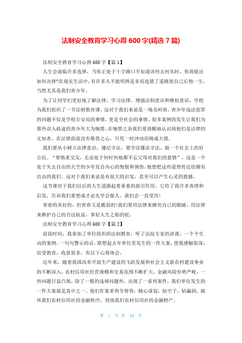 法制安全教育学习心得600字(精选7篇)