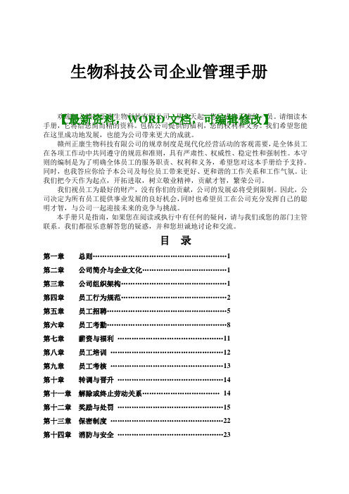 关于生物科技公司企业管理手册