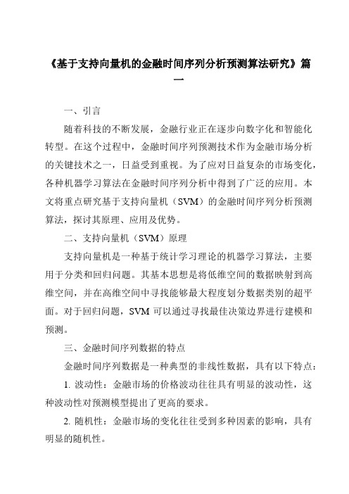 《2024年基于支持向量机的金融时间序列分析预测算法研究》范文