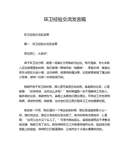 环卫经验交流发言稿