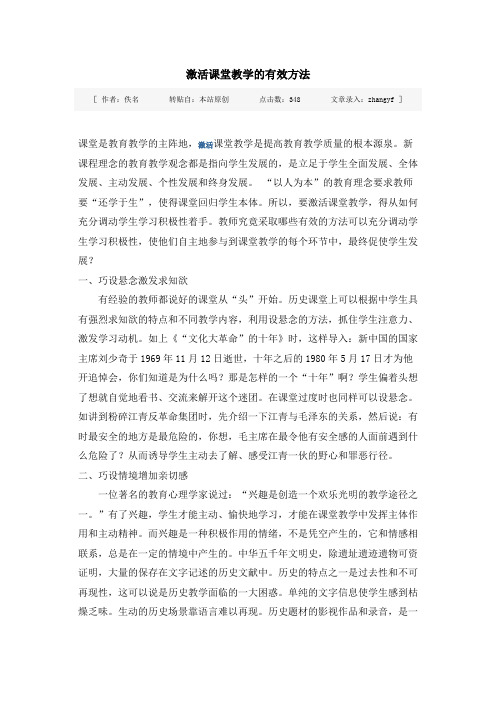 激活课堂教学的有效方法