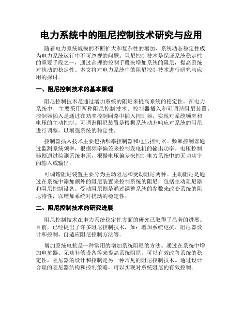 电力系统中的阻尼控制技术研究与应用