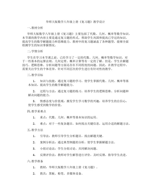 华师大版数学八年级上册《复习题》教学设计