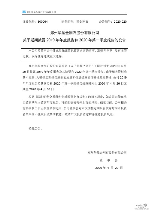 豫金刚石：关于延期披露2019年年度报告和2020年第一季度报告的公告