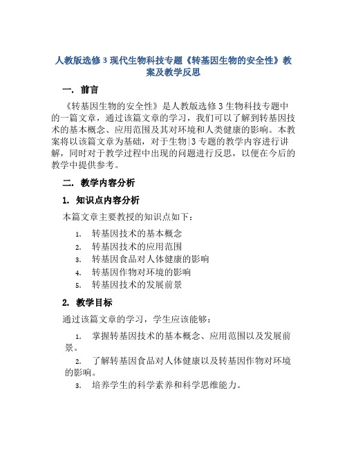 人教版选修3现代生物科技专题《转基因生物的安全性》教案及教学反思