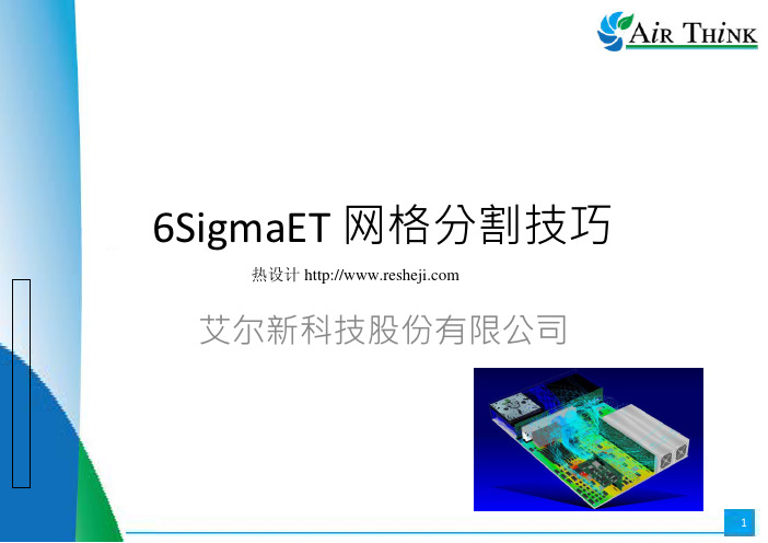 6SigmaET网格分割技巧4274