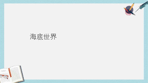 三年级语文上册 10 奇妙的海底世界《海底世界》课件2 北师大版