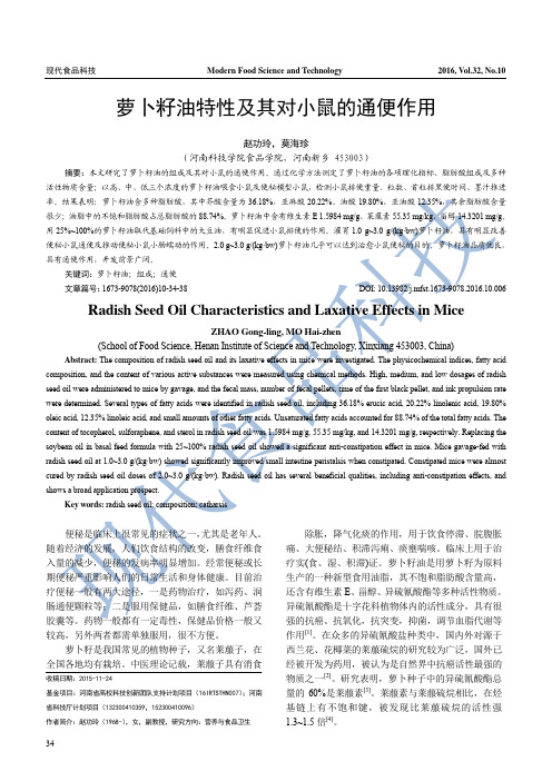 萝卜籽油特性及其对小鼠的通便作用