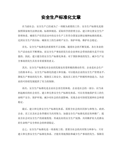 安全生产标准化文章