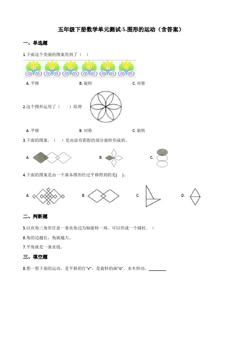 人教新版五年级下册数学单元测试  图形的运动测试卷试题(含答案)