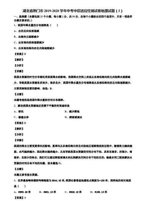 湖北省荆门市2019-2020学年中考中招适应性测试卷地理试题(3)含解析